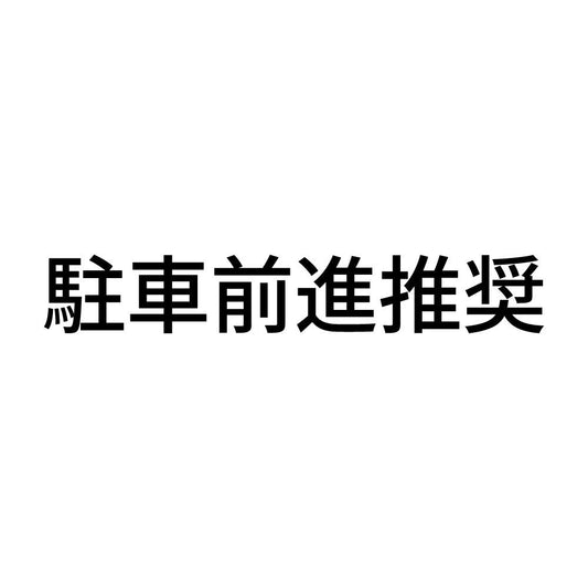 駐車前進推奨