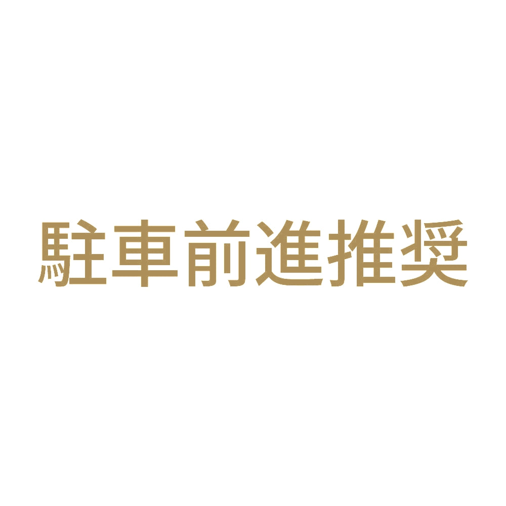 駐車前進推奨