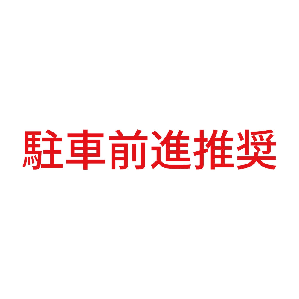 駐車前進推奨