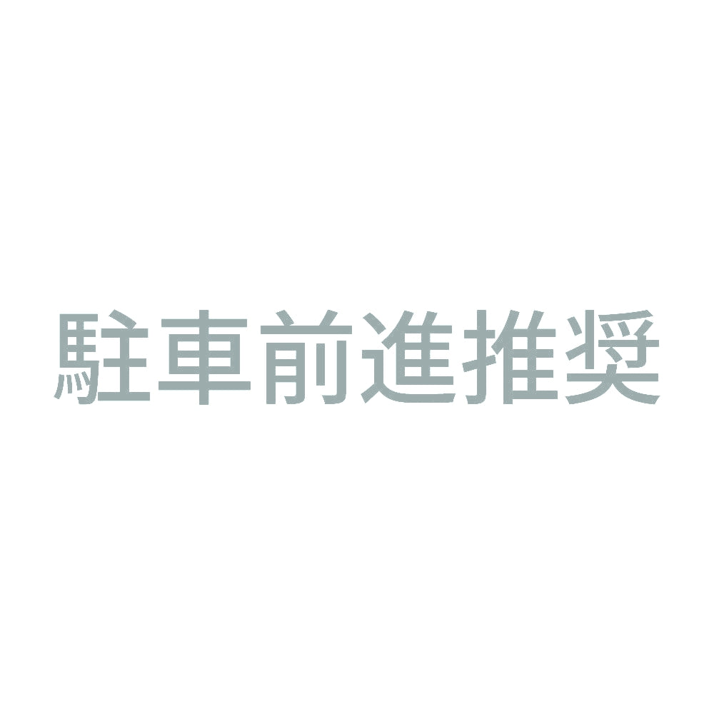 駐車前進推奨