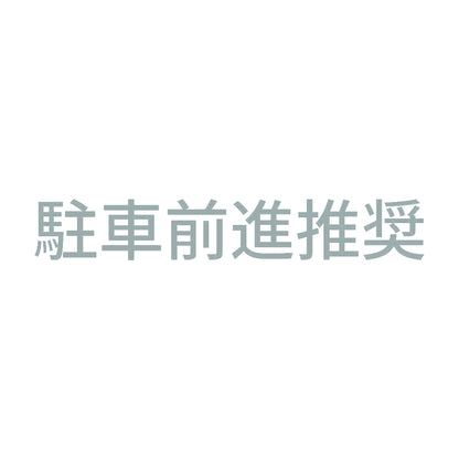 駐車前進推奨