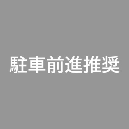 駐車前進推奨