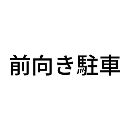 前向き駐車