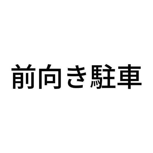 前向き駐車