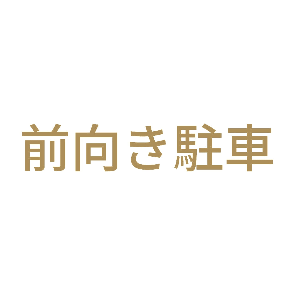 前向き駐車