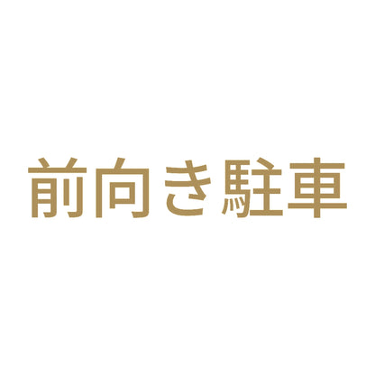 前向き駐車