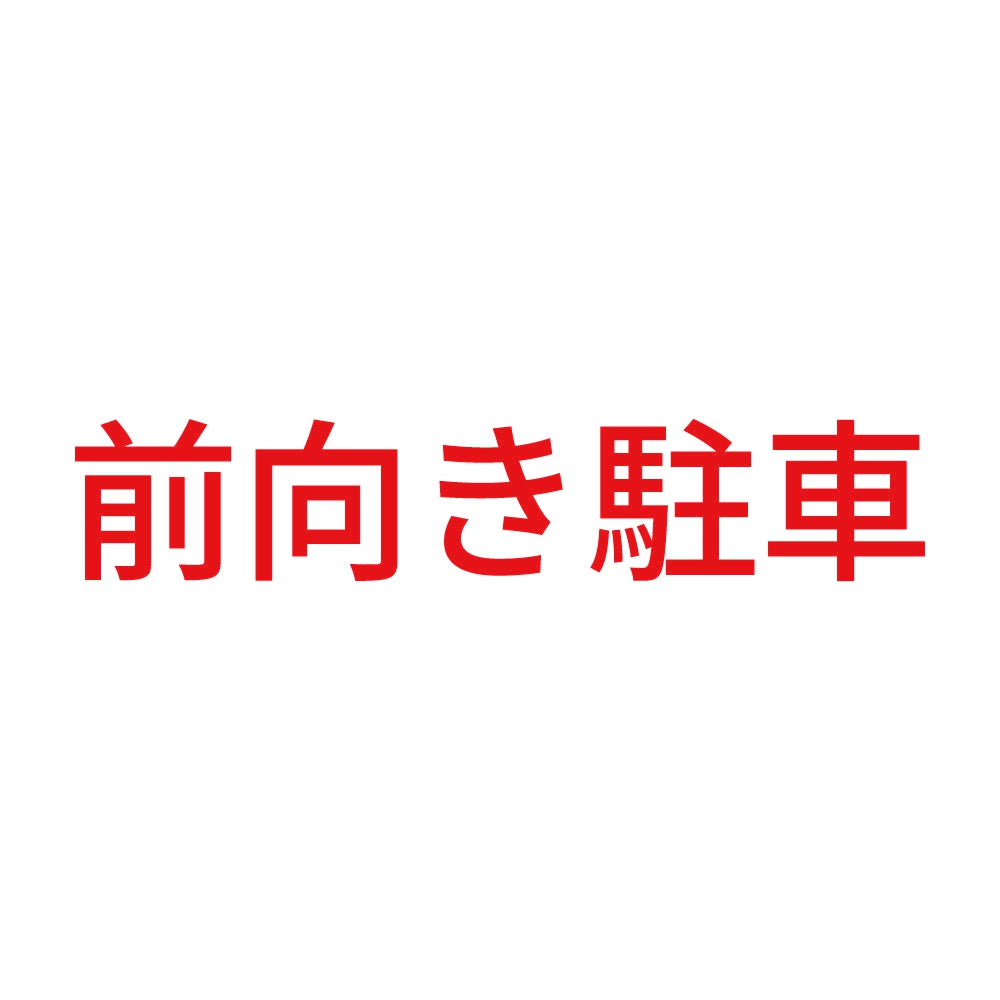 前向き駐車