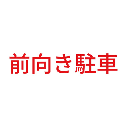 前向き駐車