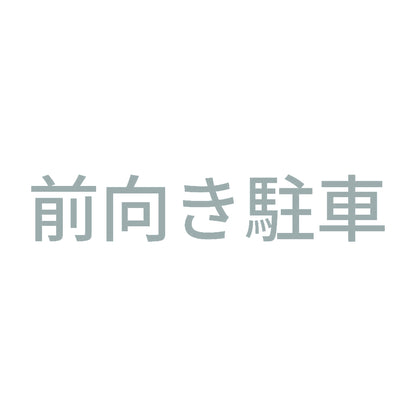 前向き駐車