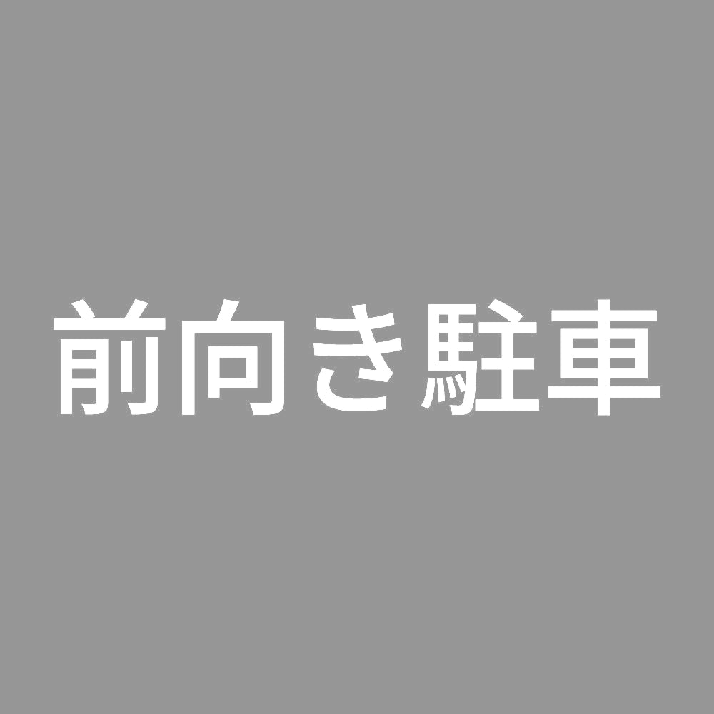 前向き駐車