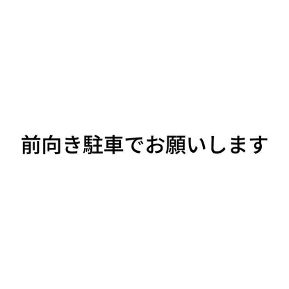 前向き駐車でお願いします