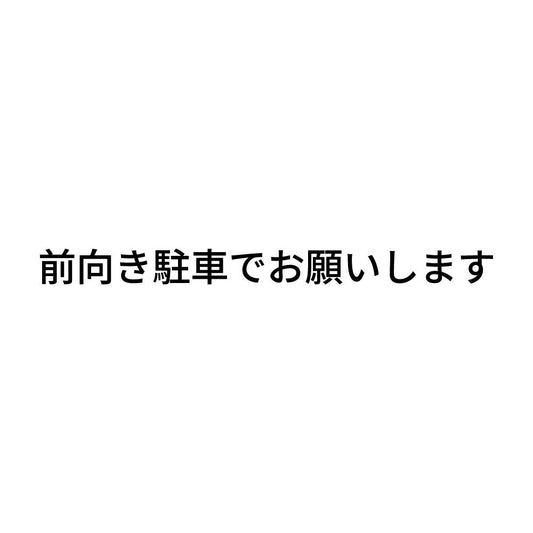 前向き駐車でお願いします