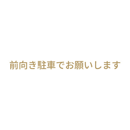 前向き駐車でお願いします