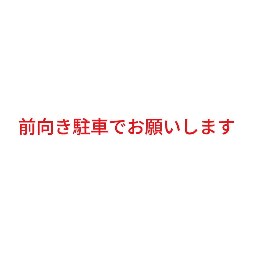 前向き駐車でお願いします