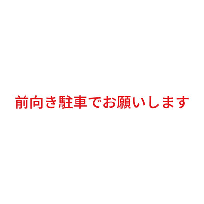 前向き駐車でお願いします
