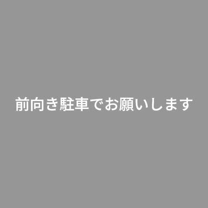 前向き駐車でお願いします
