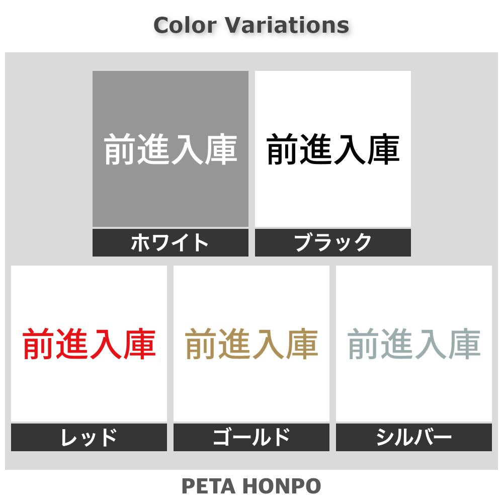 前進入庫