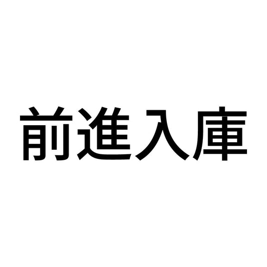 前進入庫