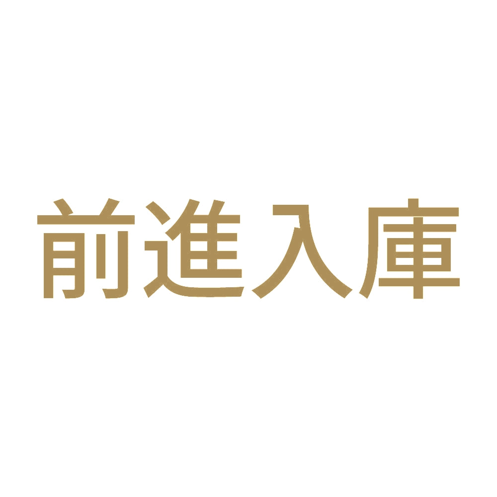前進入庫