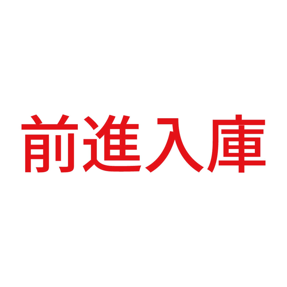 前進入庫