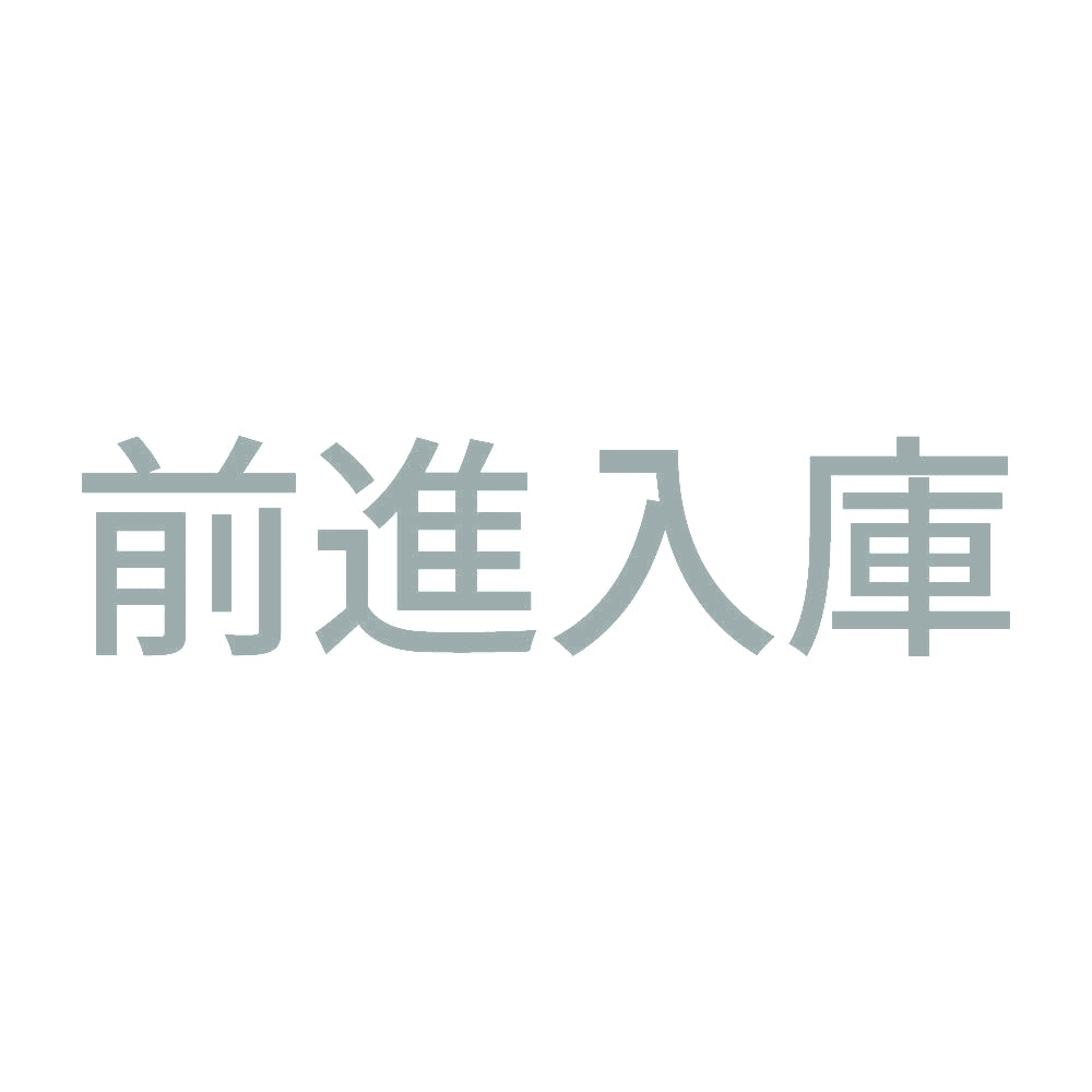 前進入庫