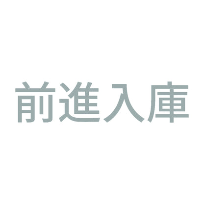 前進入庫