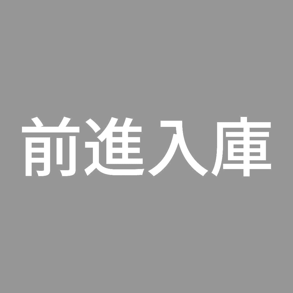 前進入庫