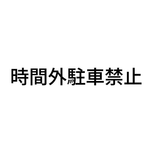 時間外駐車禁止