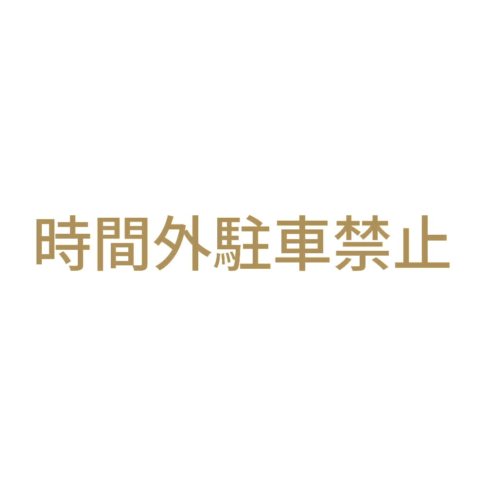 時間外駐車禁止