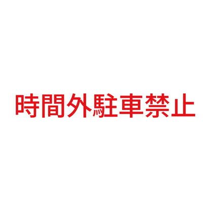 時間外駐車禁止