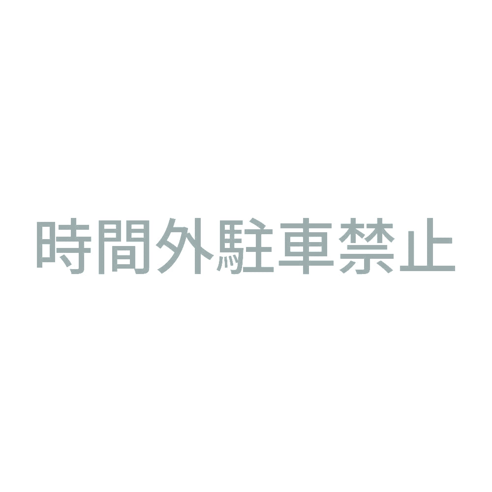 時間外駐車禁止
