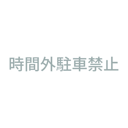 時間外駐車禁止