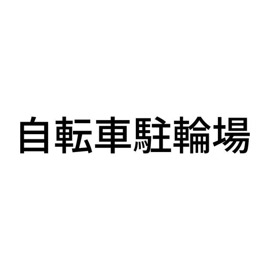 自転車駐輪場