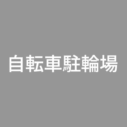 自転車駐輪場