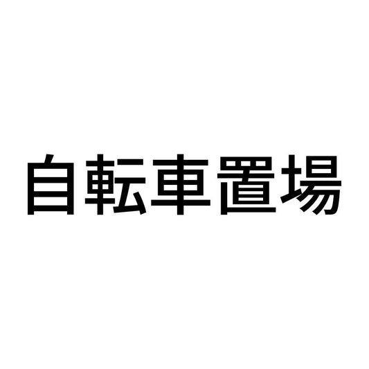 自転車置場