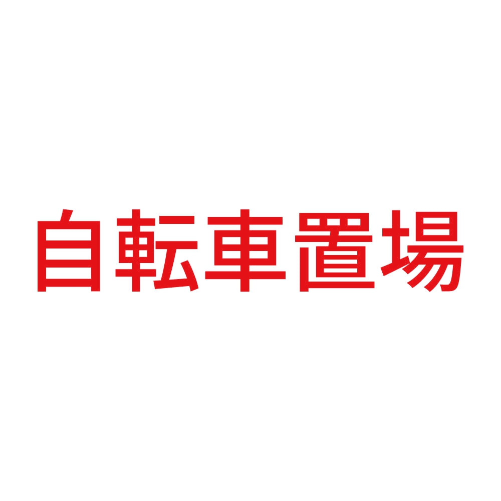 自転車置場