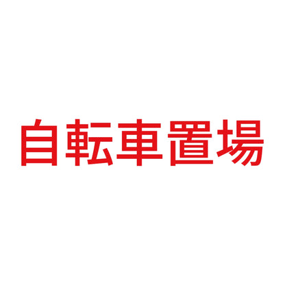 自転車置場