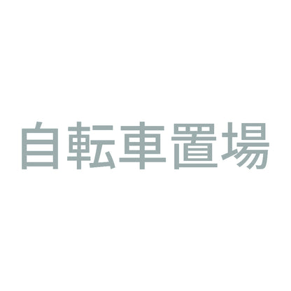 自転車置場