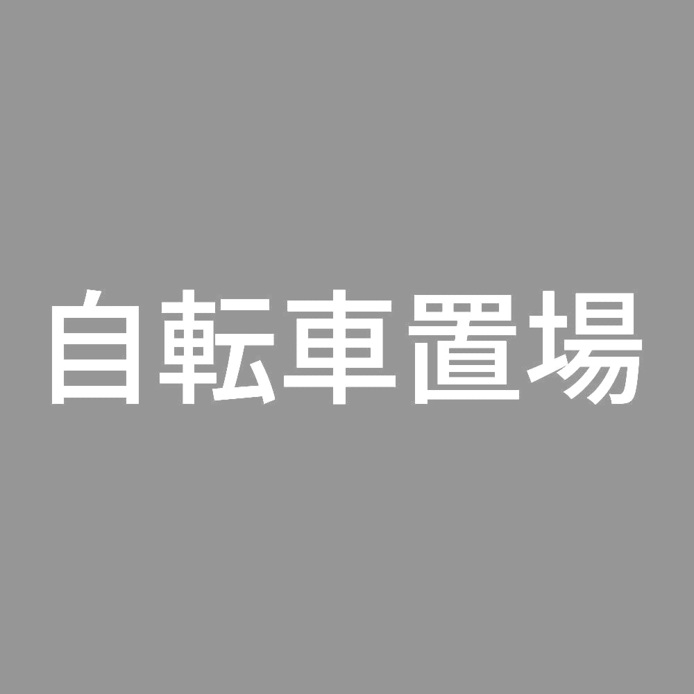 自転車置場