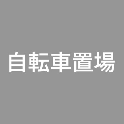 自転車置場