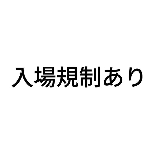 入場規制あり