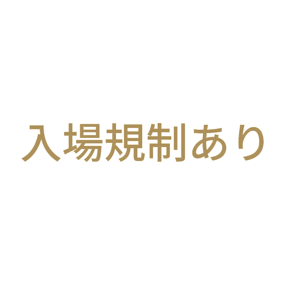 入場規制あり