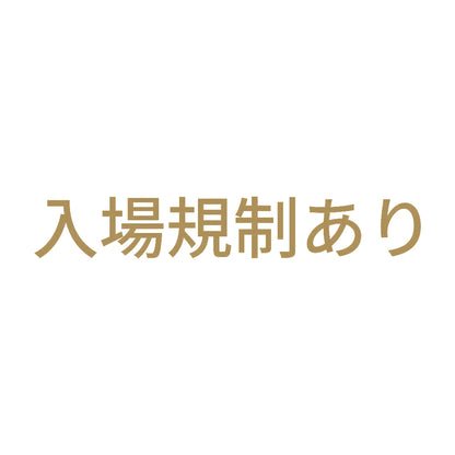 入場規制あり