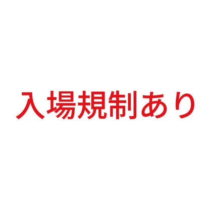 入場規制あり