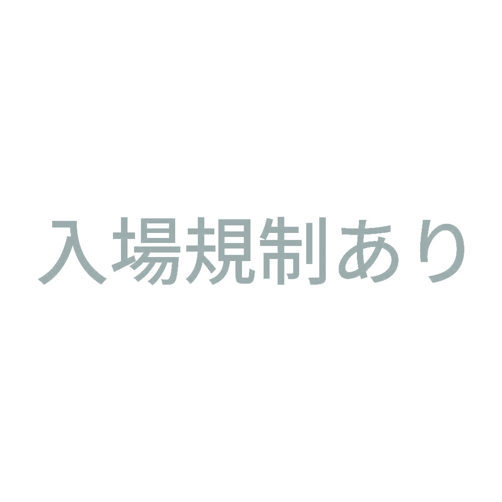 入場規制あり