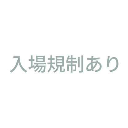 入場規制あり