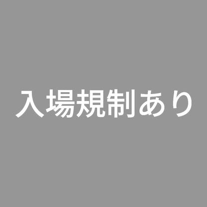 入場規制あり