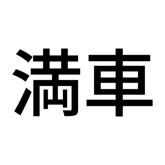 満車