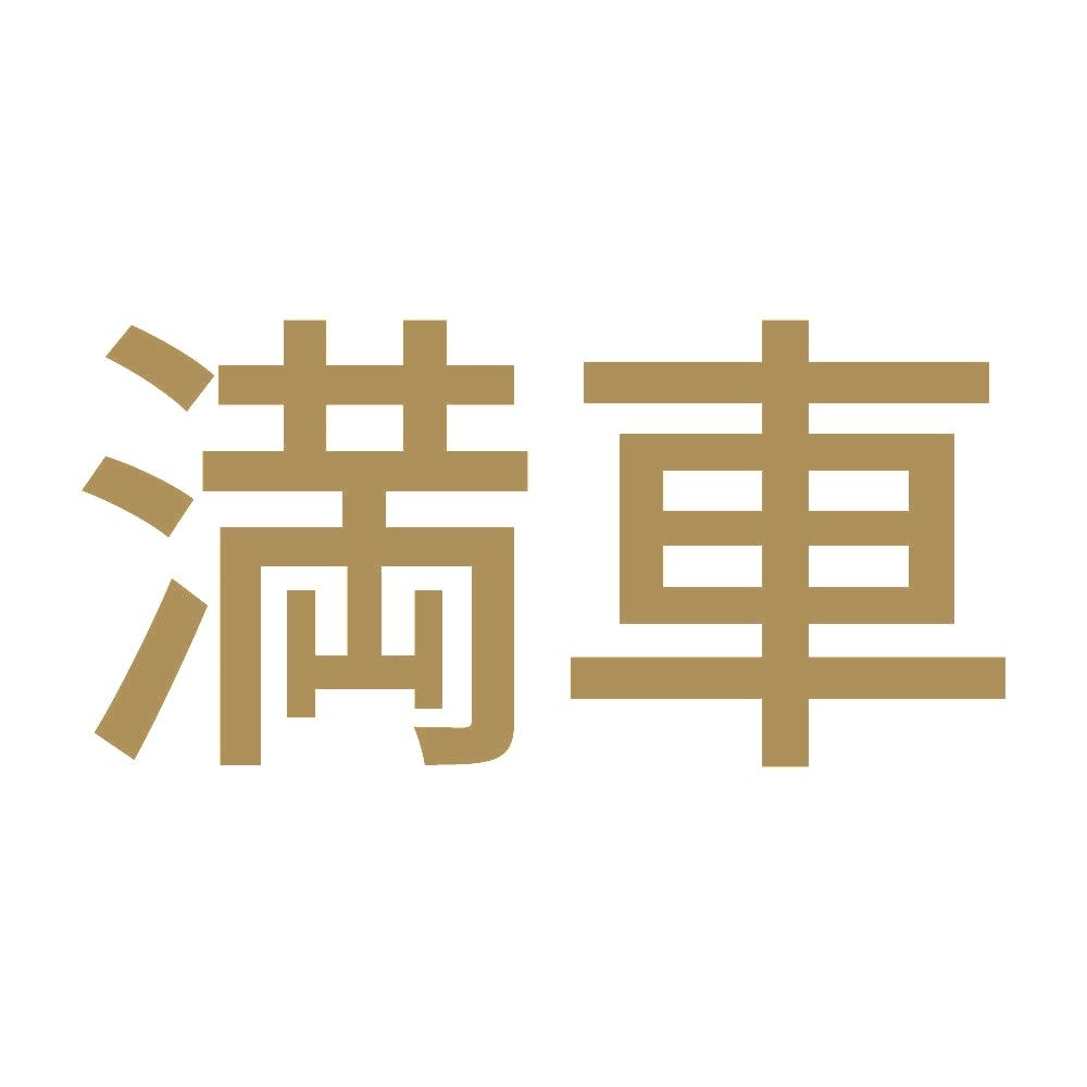 満車