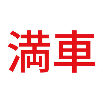 満車